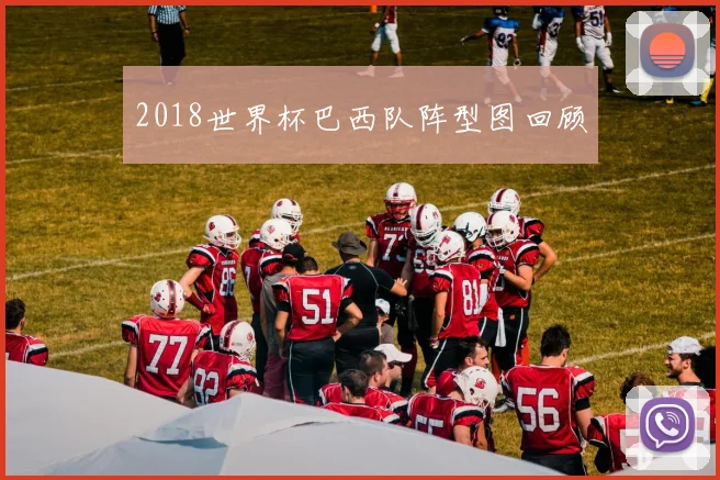 2018世界杯巴西队阵型图回顾