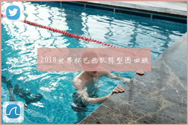 2018世界杯巴西队阵型图回顾