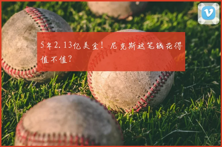 5年2.13亿美金!尼克斯这笔钱花得值不值?