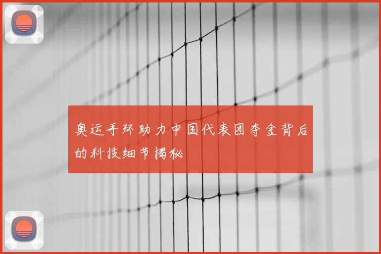 奥运手环助力中国代表团夺金背后的科技细节揭秘