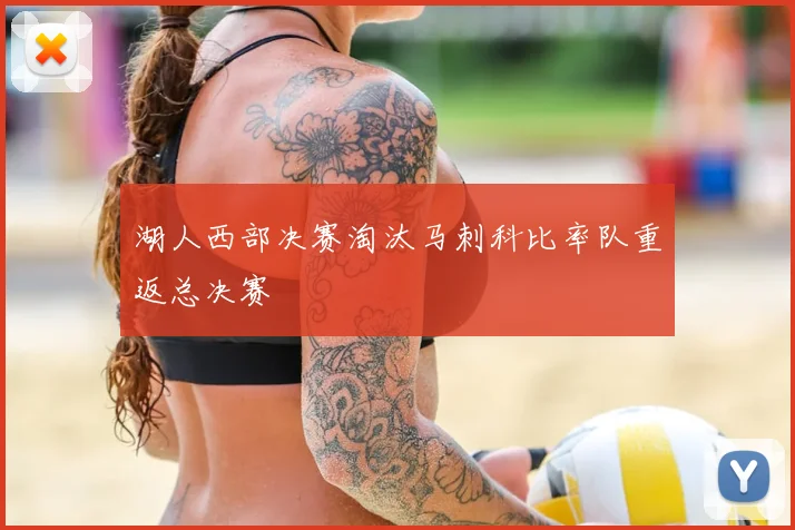 湖人西部决赛淘汰马刺科比率队重返总决赛