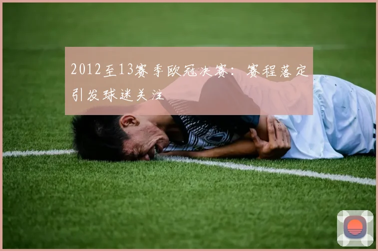2012至13赛季欧冠决赛:赛程落定引发球迷关注