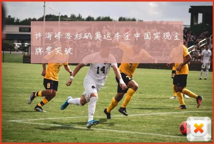 许海峰洛杉矶奥运夺金中国实现金牌零突破