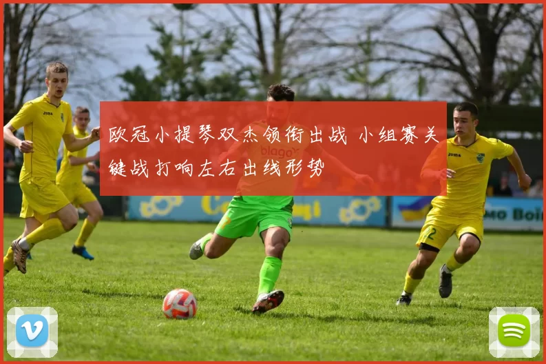 欧冠小提琴双杰领衔出战 小组赛关键战打响左右出线形势