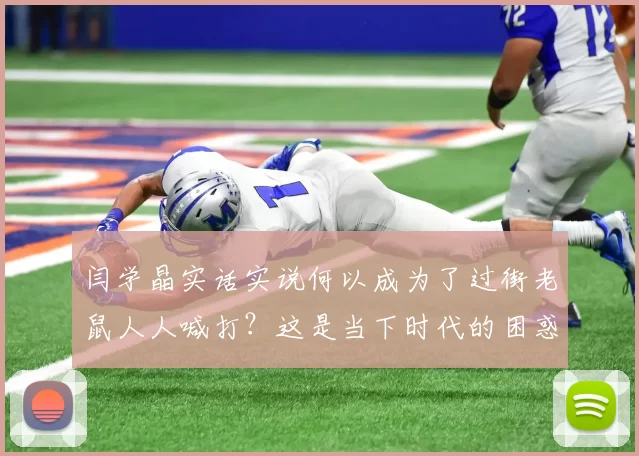 闫学晶实话实说何以成为了过街老鼠人人喊打？这是当下时代的困惑