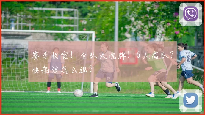 赛季收官！全队大洗牌！6人离队？快船该怎么选？