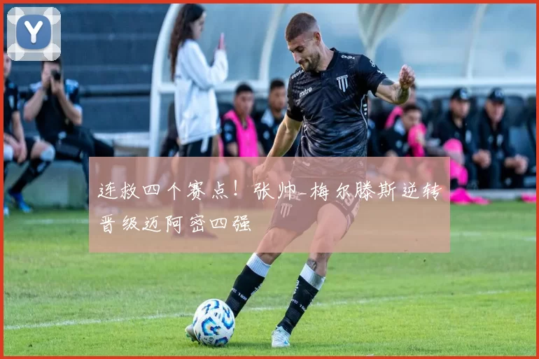 连救四个赛点！张帅_梅尔滕斯逆转晋级迈阿密四强