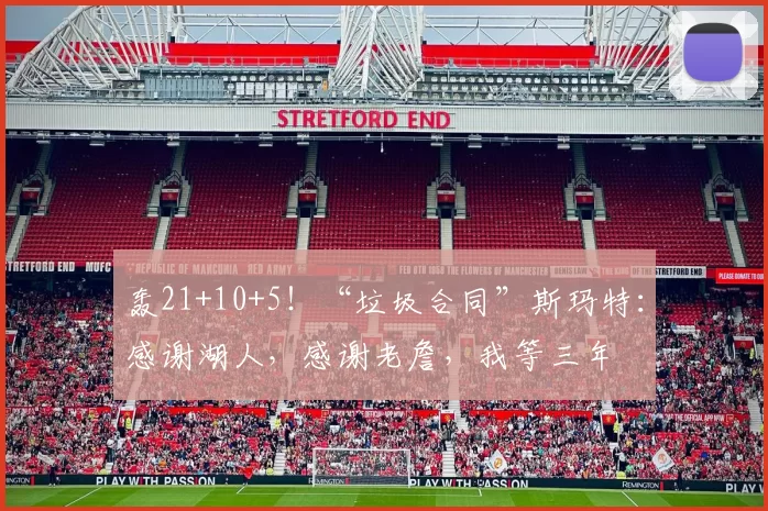 轰21+10+5！“垃圾合同”斯玛特：感谢湖人，感谢老詹，我等三年