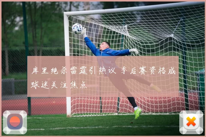 库里绝杀雷霆引热议 季后赛资格成球迷关注焦点