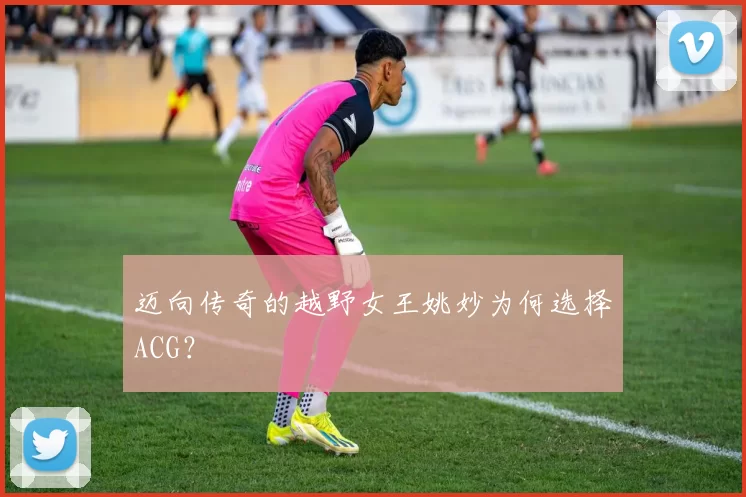 迈向传奇的越野女王姚妙为何选择ACG？
