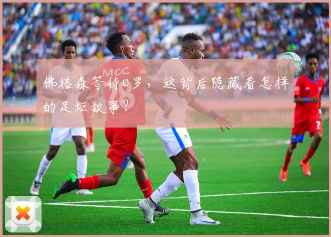 佛格森等待c罗，这背后隐藏着怎样的足坛故事？