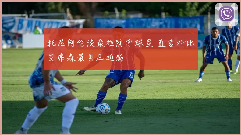 托尼阿伦谈最难防守球星 直言科比艾弗森最具压迫感