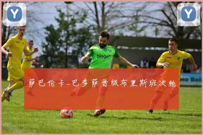 萨巴伦卡_巴多萨晋级布里斯班次轮