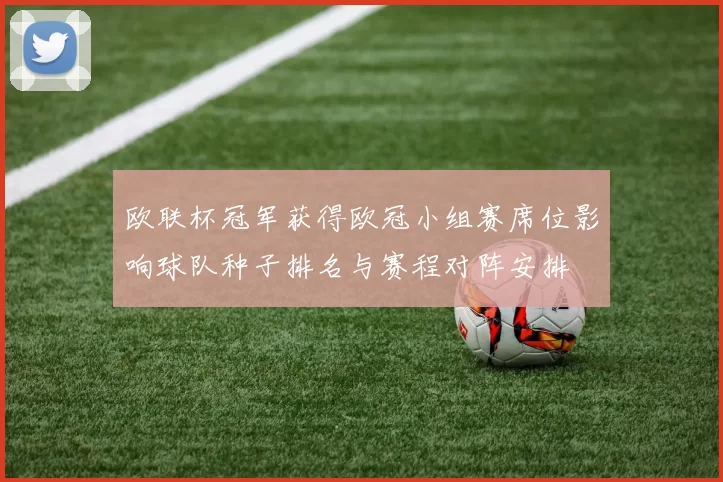 欧联杯冠军获得欧冠小组赛席位影响球队种子排名与赛程对阵安排
