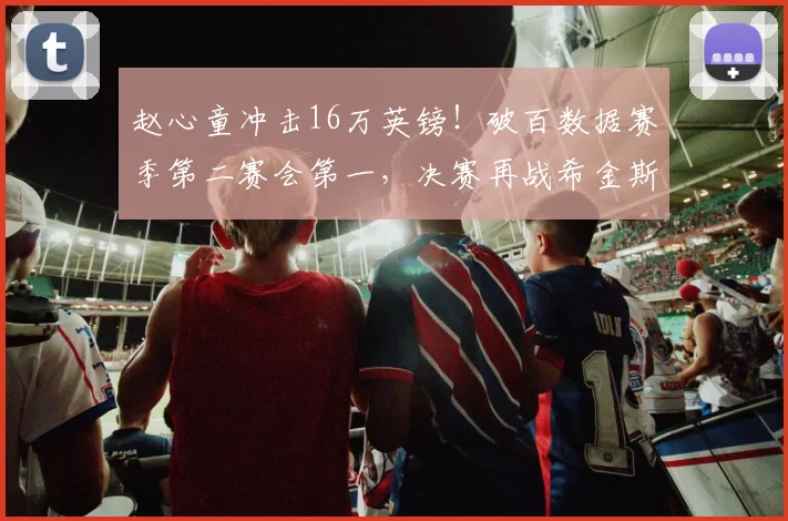赵心童冲击16万英镑！破百数据赛季第二赛会第一，决赛再战希金斯