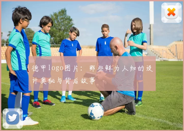 德甲logo图片：那些鲜为人知的设计奥秘与背后故事