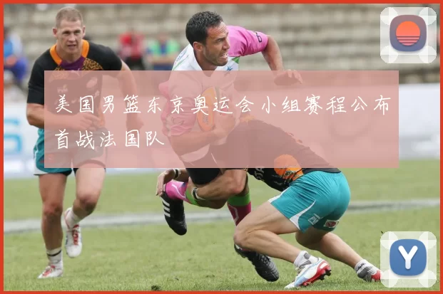 美国男篮东京奥运会小组赛程公布首战法国队