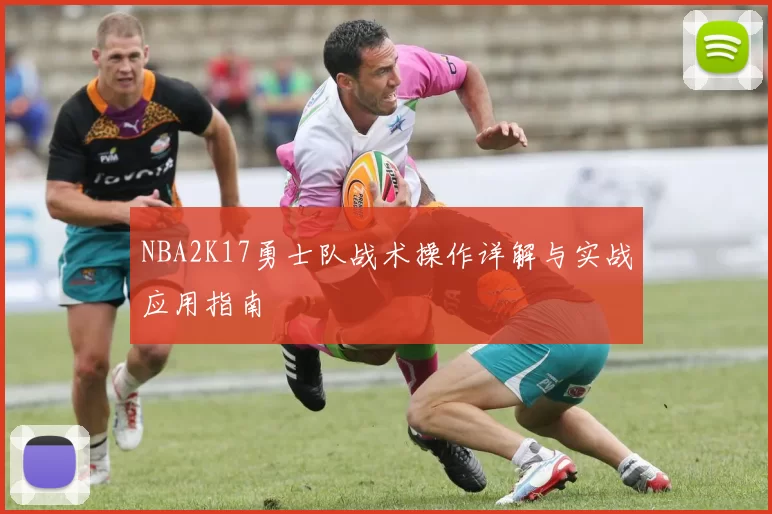 NBA2K17勇士队战术操作详解与实战应用指南