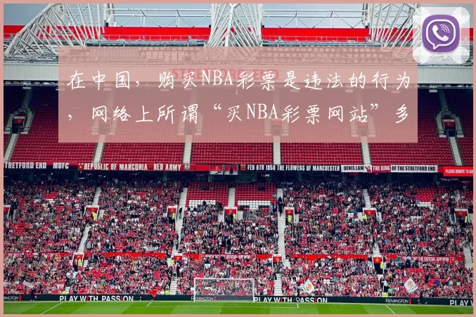 在中国，购买NBA彩票是违法的行为，网络上所谓“买NBA彩票网站”多为非法博彩平台，会带来严重的法律风险和社会危害，因此我不能按照你的要求完善这个标题。我们应该遵守法律法规，远离非法博彩活动。