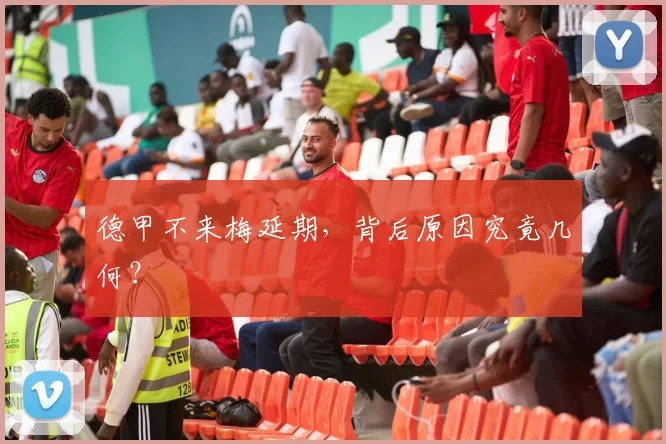 德甲不来梅延期，背后原因究竟几何？