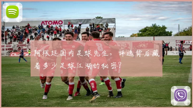 阿根廷国内足球先生,评选背后藏着多少足球江湖的秘密?